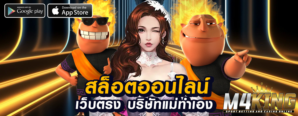 m4king เกมพนันออนไลน์ปลอดภัยในไทย